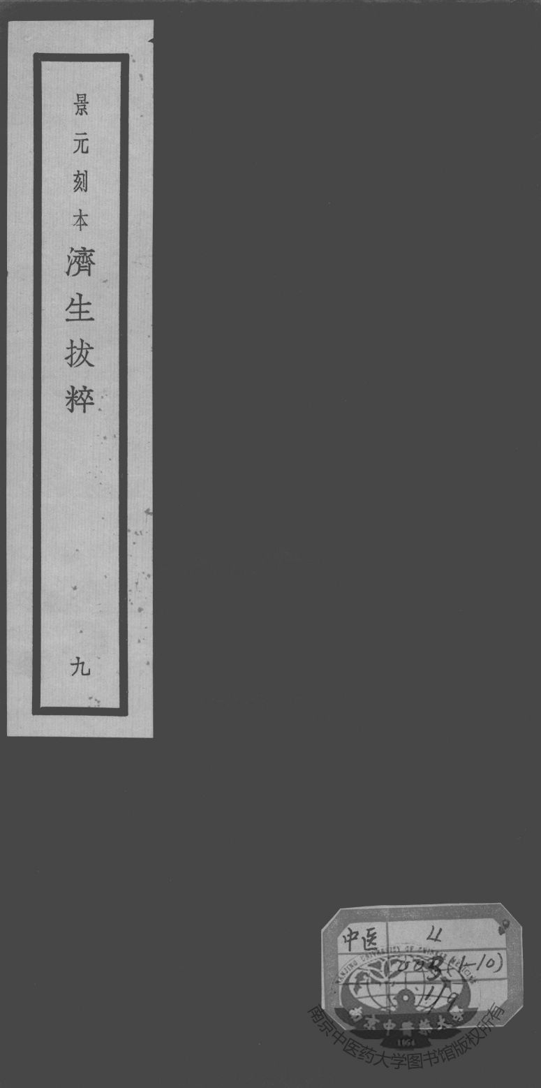 济生拔粹十九种  9